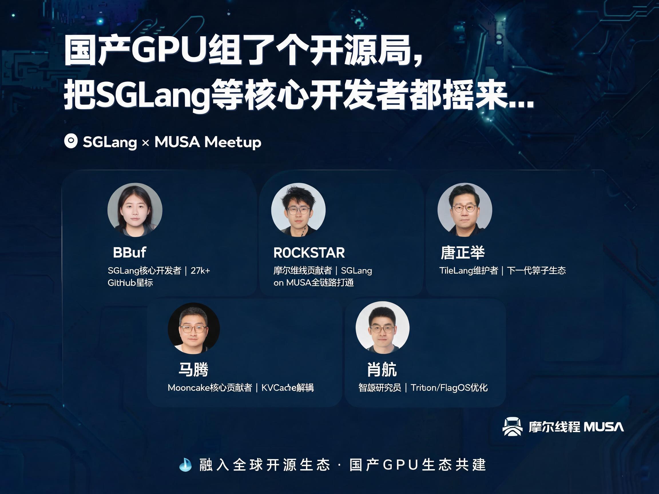 国产GPU组了个开源局,把SGLang等核心开发者都摇来... | AI地域